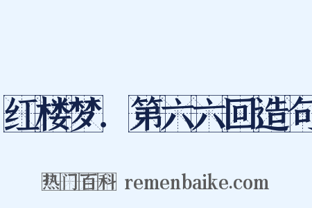 红楼梦．第六六回造句是什么意思的图片